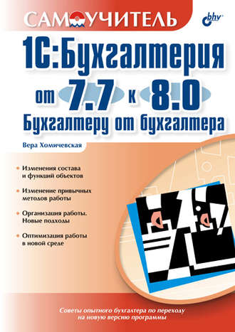 Вера Хомичевская. 1С:Бухгалтерия от 7.7 к 8.0. Бухгалтеру от бухгалтера: Самоучитель