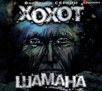 Обложка книги «Хохот шамана»