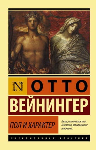 Обложка книги «Пол и характер»