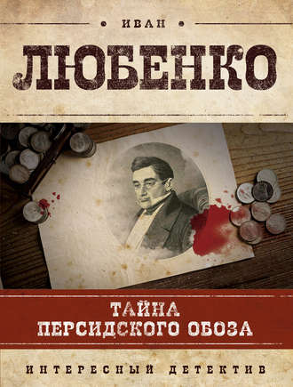 Обложка книги «Тайна персидского обоза»