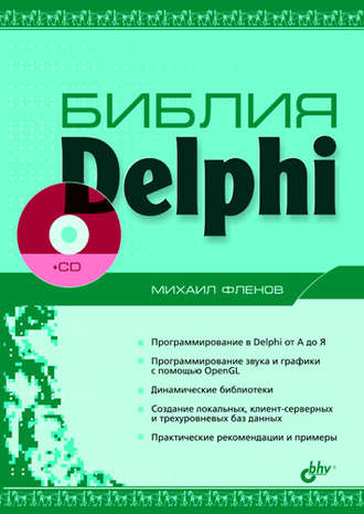 Михаил Фленов. Библия Delphi