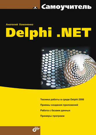 Анатолий Хомоненко. Самоучитель Delphi .NET