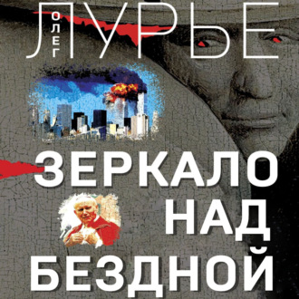 Обложка книги «Зеркало над бездной»