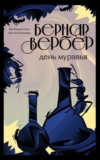 Бернар Вербер. День Муравья