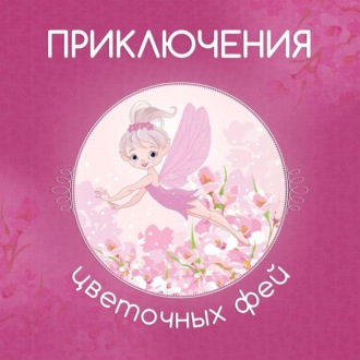 Обложка книги «Приключения цветочных фей»