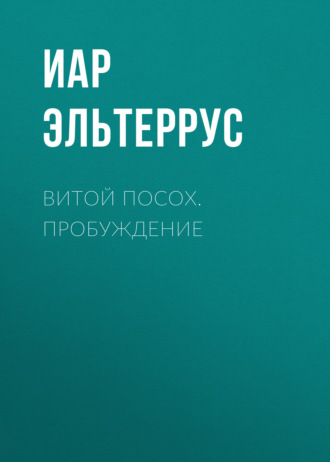 Обложка книги «Витой Посох. Пробуждение»