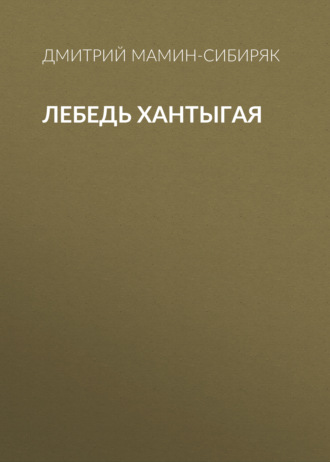Обложка книги «Лебедь Хантыгая»