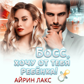 Обложка книги «Босс, хочу от тебя ребенка»