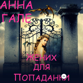 Обложка книги «Жених для попаданки»