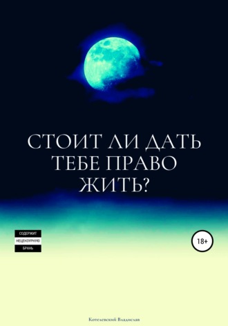 Владислав Сергеевич Котелевский. Стоит ли дать тебе право жить?