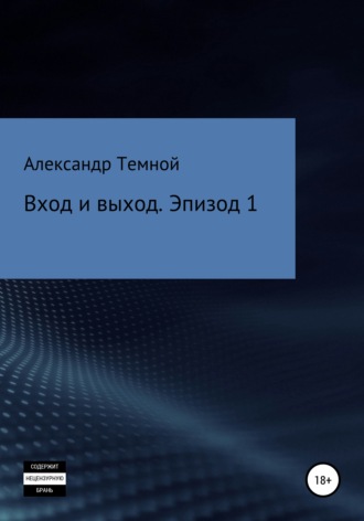 Александр Валерьевич Темной. Вход и выход. Эпизод 1