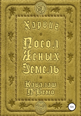 Обложка книги «Харвиг. Посол Ясных Земель»