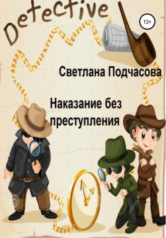 Обложка книги «Наказание без преступления»
