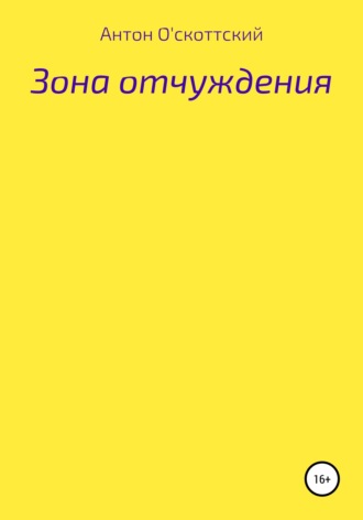 Обложка книги «Зона отчуждения»