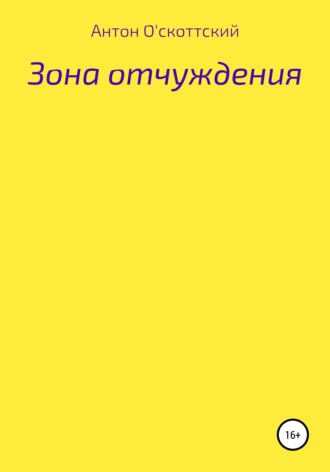 Антон О'скоттский. Зона отчуждения