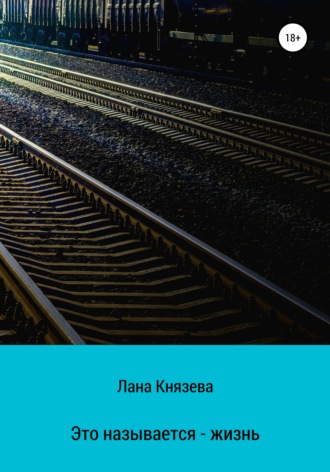 Обложка книги «Это называется – жизнь»