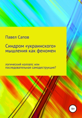 Обложка книги «Синдром «украинского» мышления как феномен: логический коллапс или последовательная самодеструкция?»