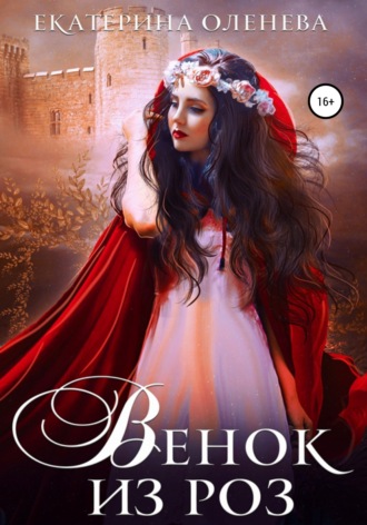 Обложка книги «Венок из роз»