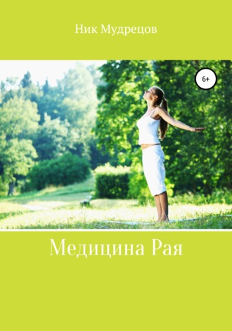 Обложка книги «Медицина Рая»