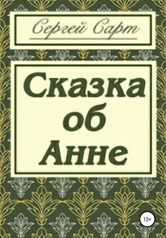 Обложка книги «Сказка об Анне»