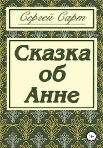 Сергей Сарт. Сказка об Анне