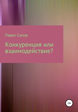 Обложка книги «Конкуренция или взаимодействие?»