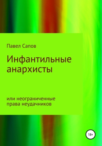Обложка книги «Инфантильные анархисты или неограниченные права неудачников»