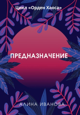 Обложка книги «Предназначение»