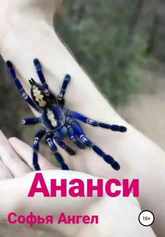 Софья Ангел. Ананси