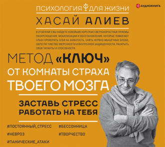Обложка книги «Метод «Ключ» от комнаты страха твоего мозга. Заставь стресс работать на тебя»
