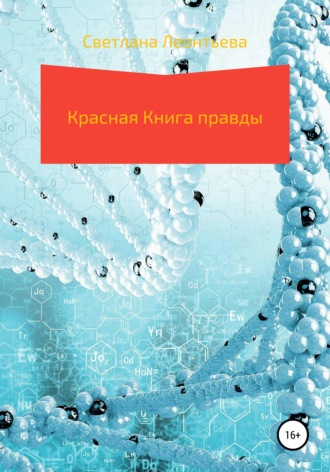 Светлана Геннадьевна Леонтьева. Красная Книга правды