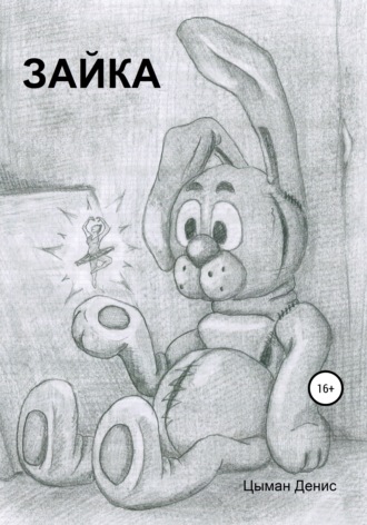 Обложка книги «Зайка»