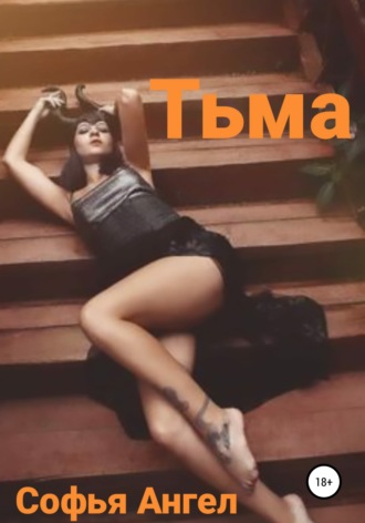 Софья Ангел. Тьма