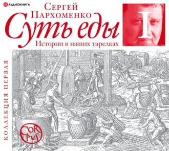 Обложка книги «Суть еды. Истории в наших тарелках. Коллекция первая»