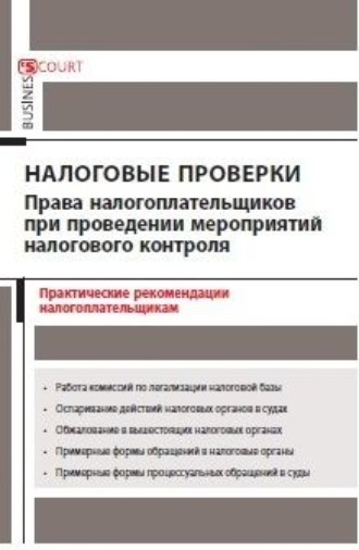 Обложка книги «Налоговые проверки: права налогоплательщиков при проведении мероприятий налогового контроля. Практические рекомендации налогоплательщикам»