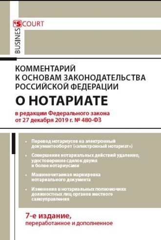 Обложка книги «Комментарий к Основам законодательства Российской Федерации о нотариате (постатейный)»