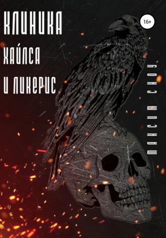 Обложка книги «Клиника Хайлса и Ликерис»
