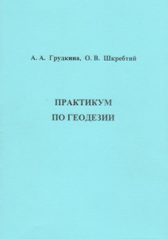 Обложка книги «Практикум по геодезии»