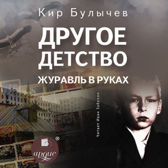 Обложка книги «Другое детство. Журавль в руках»