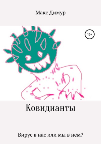 Обложка книги «Ковидианты»