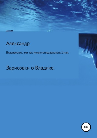 Обложка книги «Владивосток, или Как можно отпраздновать 1 мая.»