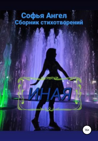 Софья Ангел. Иная. Часть 1