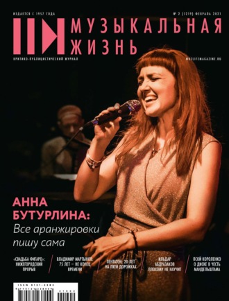 Обложка книги «Журнал «Музыкальная жизнь» №2 (1219), февраль 2021»