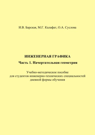 Обложка книги «Инженерная графика. Часть 1. Начертательная геометрия»