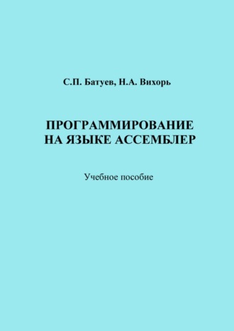 Обложка книги «Программирование на языке Ассемблер»