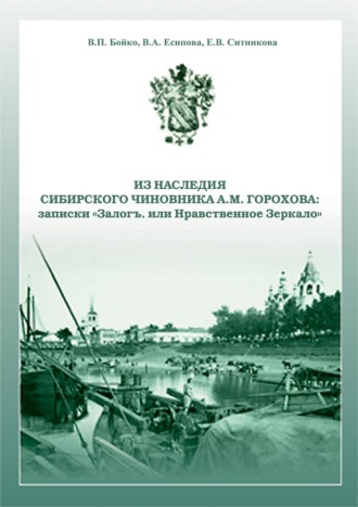 Обложка книги «Из наследия сибирского чиновника А. М. Горохова: записки «Залогъ, или Нравственное зеркало»»