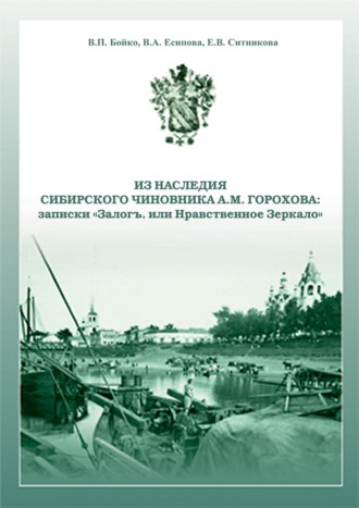 Е. В. Ситникова. Из наследия сибирского чиновника А. М. Горохова: записки «Залогъ, или Нравственное зеркало»