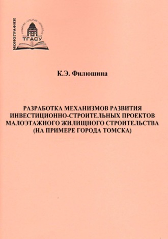 Обложка книги «Разработка механизмов развития инвестиционно-строительных проектов малоэтажного жилищного строительства (на примере города Томска)»