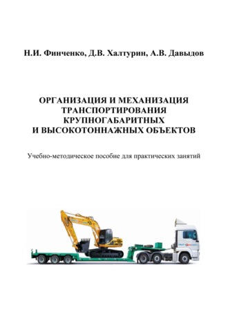 Н. И. Финченко. Организация и механизация транспортирования крупногабаритных и высокотоннажных объектов