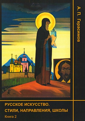 Обложка книги «Русское искусство. Стили, направления, школы. Книга 2»